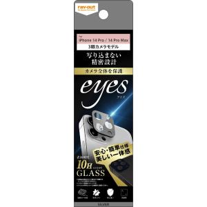 レイアウト iPhone 14 Pro/ 14 Pro Max用 カメラ保護ガラスフィルム 10H eyes RT-P3739FG/ CASV