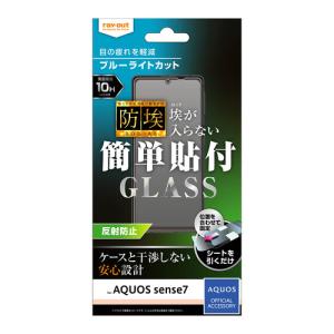 レイアウト AQUOS sense7用 液晶保護ガラスフィルム 防埃 10H ブルーライトカット 反射防止 RT-AQM1F/ BSKG