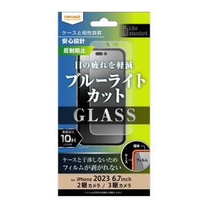 レイアウト iPhone15 Plus(6.7inch/ 2眼)/ 15 Pro Max(6.7inch/ 3眼)用 液晶保護ガラスフィルム 10H ブルーライトカット 反射防止 RT-P44F/ SKG 返品種別A｜joshin