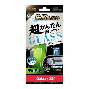 レイアウト Galaxy S24(SC-51E)用 Like standard 液晶保護ガラスフィルム 超かんたん貼り付け キット付き 10H 反射防止 指紋認証対応 RT-GS24FK/ FHG 返品種別A｜joshin