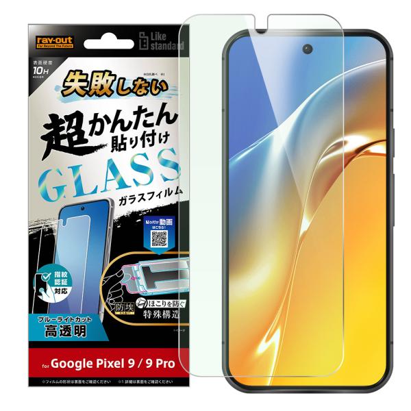 レイアウト Google Pixel 9/ 9 Pro用 Like standard 超かんたん貼り...