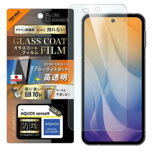レイアウト AQUOS sense9用 Like standard ガラスコートフィルム 防埃 ブル...