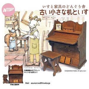 アスナロウモデル 1/ 12 ドールハウスシリーズ 古い小さな机といす 返品種別B