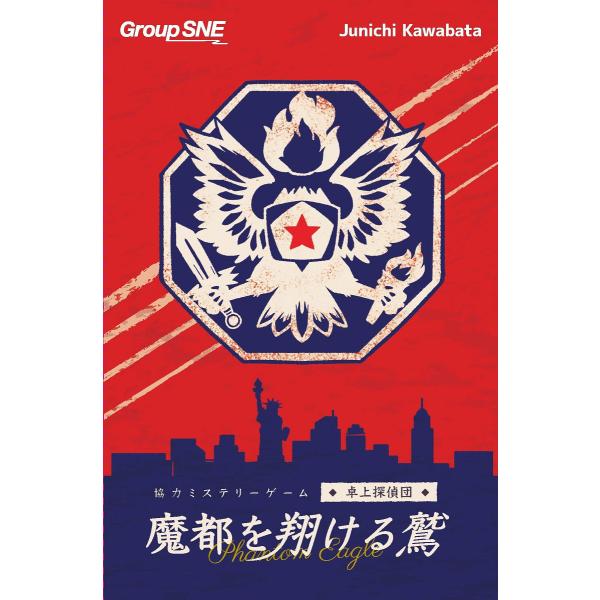 グループSNE 卓上探偵団 魔都を翔ける鷲カードゲーム 返品種別B