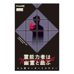 グループSNE 霊能者は幽霊と戯(あそ)ぶカードゲーム 返品種別B