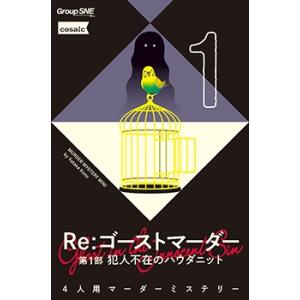 グループSNE Re：ゴーストマーダー 第1部 犯人不在のハウダニットボードゲーム 返品種別B