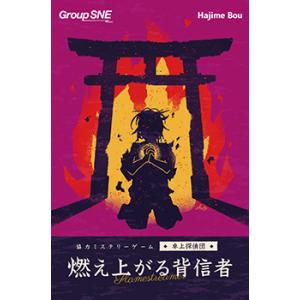 グループSNE 燃え上がる背信者ボードゲーム 返品種別Bの高価買取価格