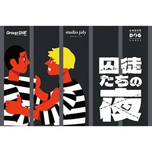 グループSNE 囚徒たちの夜ボードゲーム 返品種別Bの高価買取価格