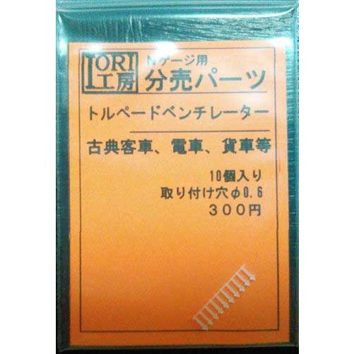 IORI工房 (N) 048 トルペードベンチレータ 返品種別B