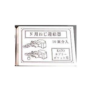 IORI工房 (N) Nゲージ用 099 ねじ式連結器 KATOカプラーポケット用 10