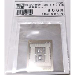 IORI工房 (HO) 294 UT13C-8000 Type Bキット用 縞鋼板セット 返品種別B