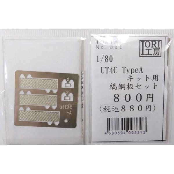 IORI工房 (HO)No331 UT4C Type Aキット用縞鋼板セット 返品種別B