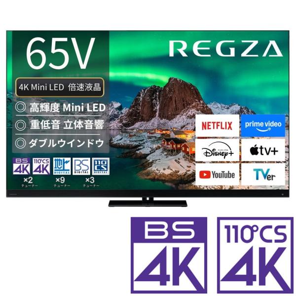 (標準設置無料 設置Aエリアのみ) REGZA 65V型 Mini LED液晶テレビ［BS・CS 4...
