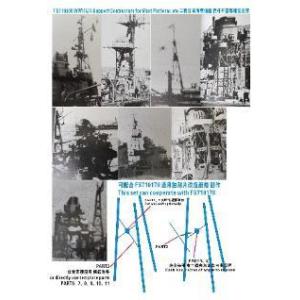 ファイブスターモデル 1/ 700 WW.II 日本海軍 檣等用 補強支柱ディテールアップパーツ