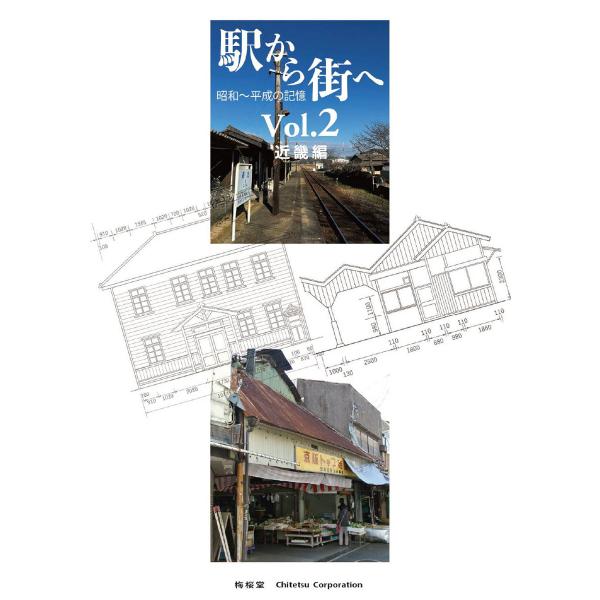 梅桜堂 BK-002 駅から街へ Vol.2 近畿編 返品種別B