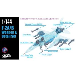 HMA 1/ 144 F-2A/ B ディテール＆ウェポンset(HMAM3-105)ディテールアップパーツ