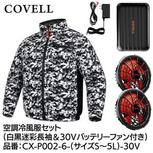 COVELL 空調冷風服フルセット(長袖タイプウェア＆36Vバッテリーファン
