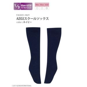 アゾン 1/ 3 AZO2 スクールソックス(ネイビー)(FAO051-NVY)ドール用ウェア