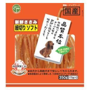 新鮮ささみ 細切りソフト 350g 友人 返品種別B