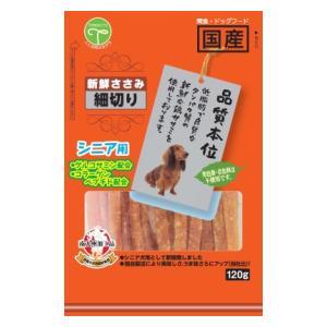 新鮮ささみ 細切り シニア用 120g 友人 返品種別B