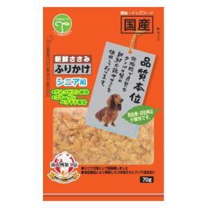新鮮ささみ ふりかけ シニア用 70g 友人 返品種別B