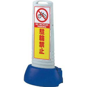 ユニット サインキューブスリムグレー駐輪禁止両面 338×505×1000 標示スタンド 865-622GY 返品種別B