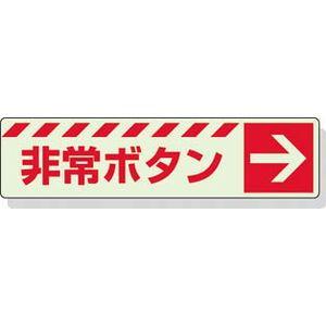 ユニット 蓄光ステッカー 非常ボタン → 30×120mm 合成樹脂 誘導標識 831-51 返品種...