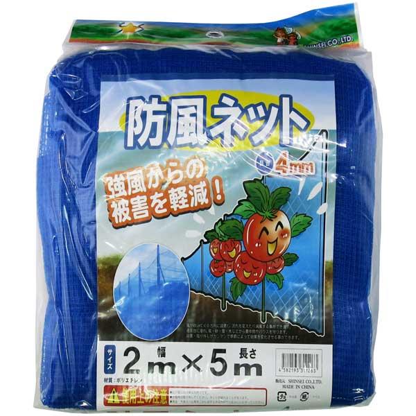 シンセイ 防風ネット 4mm目(幅2m×長さ5m) 39613 返品種別B