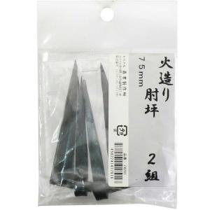 火造りのうちやま 火造り 肘坪 2組入(75mm) 41791 返品種別A