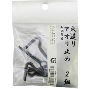 火造りのうちやま 火造り アオリ止め 2組入(45mm) 41798