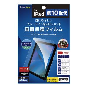 トリニティ iPad 10.9インチ(第10世代)用 ブルーライト低減 光沢 画面保護フィルム Simplism(シンプリズム) TR-IPD2210-PF-BCCC 返品種別A｜joshin