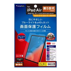 トリニティ iPad Air(第4世代/ 第5世代)/ iPad Pro 11インチ(第4 / 3 / 2 / 1世代)用 反射防止 画面保護フィルム Simplism TR-IPD2211-PF-BCAG 返品種別A｜joshin
