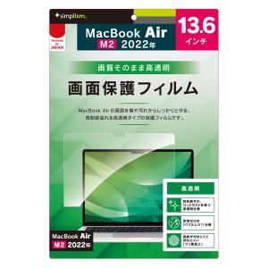 トリニティ MacBook Air 13インチ(2022)用 高透明 画面保護フィルム Simplism(シンプリズム) TR-MBA2213-PF-CC 返品種別A｜joshin