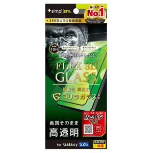 トリニティ Galaxy S26用 [FLEX 3D] ゴリラガラス 高透明 複合フレームガラス ブ...