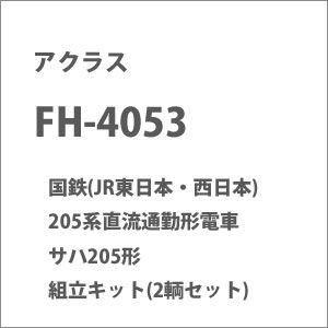 アクラス (HO)16番 FH-4053 国鉄(JR東日本・西日本) 205系直流通勤形電車 サハ205形 組立キット(2輌セット) 返品種別B｜joshin