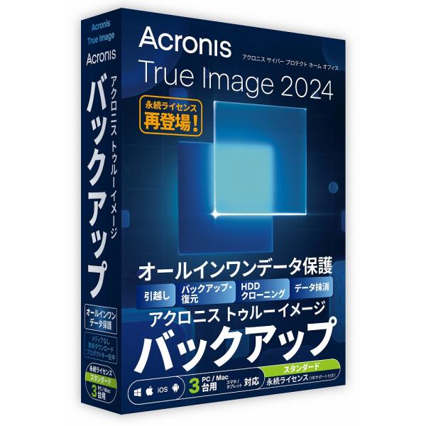 アクロニス Acronis True Image 2024 3台版 ※パッケージ(メディアレス)版 ...