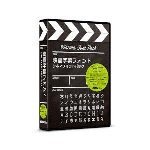 ポータル・アンド・クリエイティブ 映画字幕フォント シネマフォントパック エイガジマクFシネマFパツ...