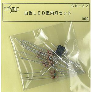 コスミック CK-52 白色LED室内灯セット 返品種別B｜joshin