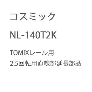 コスミック (N) NL-140T2K TOMIXレール用2.5回転用直線部延長部品 返品種別B
