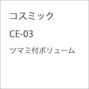 コスミック CE-03 ツマミ付ボリューム 返品種別B