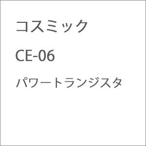 コスミック CE-06 パワートランジスタ 返品種別B