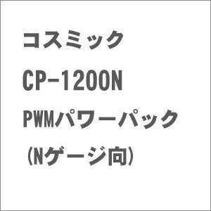 コスミック CP-1200N PWMパワーパック (Nゲージ向) 返品種別B