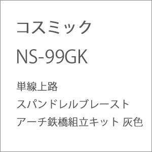 コスミック (N) NS-99GK 単線上路スパンドレルブレーストアーチ鉄橋組立キット 灰色 返品種別B｜joshin