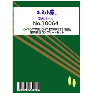 エヌ小屋 (N)10064 KATO製「TWILIGHT EXPRESS 瑞風」対応 室内表現コンプリートセット 返品種別B