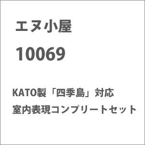 エヌ小屋  10069 KATO製対応 室内表現コンプリートセット