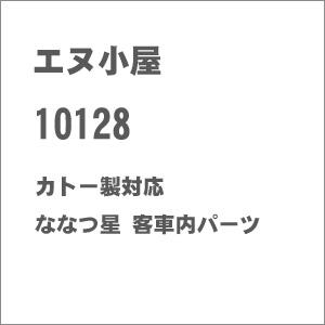 エヌ小屋 N 10128 カトー製対応 ななつ星