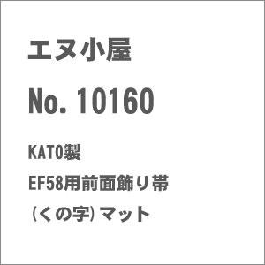 エヌ小屋 (N) No.10160 KATO製 EF58用前面飾り帯(くの字)マット 返品種別B