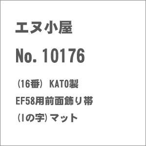 エヌ小屋 (HO) No.10176 KATO製 EF58用前面飾り帯(Iの字)マット 返品種別B