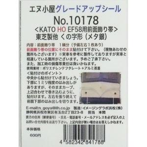 エヌ小屋 (HO) No.10178 KATO製 EF58用前面飾り帯(くの字)メタ 返品種別B