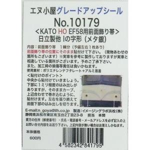 エヌ小屋 (HO) No.10179 KATO製 EF58用前面飾り帯(Iの字)メタ 返品種別B